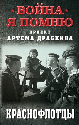 Артем Драбкин, Краснофлотцы